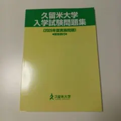 久留米大学　 2025年度　入学試験問題集　入試問題集　過去問　赤本
