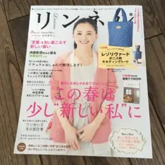 リンネル　2014   3月号　永作博美　表紙