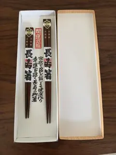 長寿箸 開運厄除 夫婦箸のサムネイル