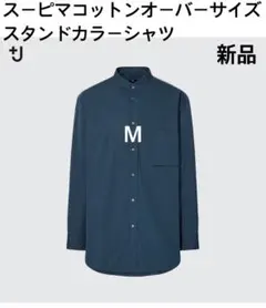 【新品】+J ユニクロ　スーピマコットンオーバーサイズスタンドカラーシャツ