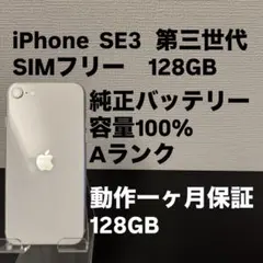 極美品 128GB Apple iPhone SE 3 第三世代 日本版