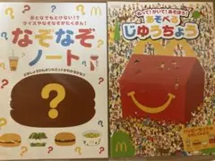マクドナルド マック ハッピーセット なぞなぞノート あそべるじゆうちょう