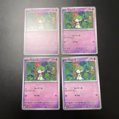 ラルトス 4枚セット