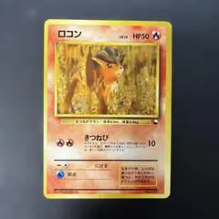 ポケモンカード旧裏　ロコン クイックスターターギフト　光沢なし　5b2