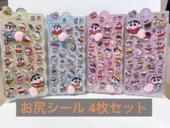 しんちゃん お尻シール4枚セット