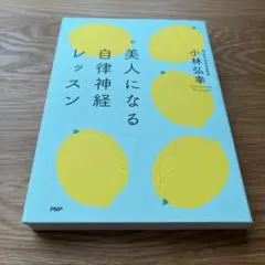 美人になる自律神経レッスン