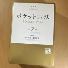 最新版】ポケット六法 POCKET 2026 令和8年版 - メルカリ