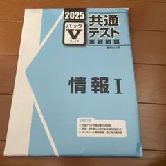 2026年最新】パックv 共通テストの人気アイテム - メルカリ