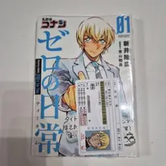 コナン ゼロの日常 ティータイム 01巻 特典 降谷零 免許証