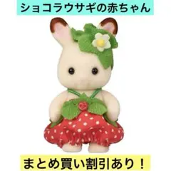 シルバニア あつまれ！赤ちゃんセット いちご ショコラウサギの赤ちゃん