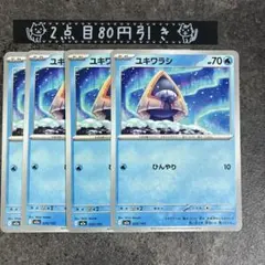 ユキワラシ　HP70 ひんやり