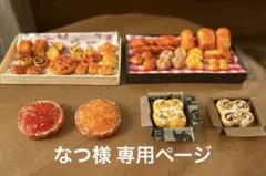 なつ様専用ページ ミニチュアパンセット等