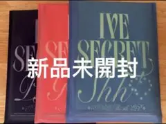【新品未開封】IVE SECRET アルバム 3形態セット
