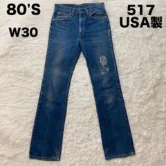 【希少】80's Levi's517 USA製 ブーツカット W30 L34