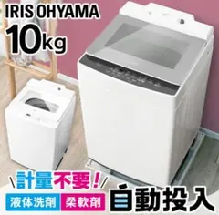 IRIS OHYAMA 10kg 縦型洗濯機 本体 自動投入のサムネイル