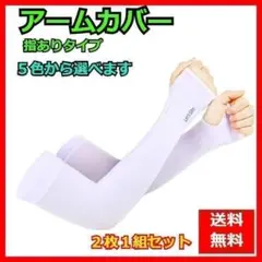 ２枚１組セット アームカバー 腕用 UVカット 日焼け防止 親指穴付き