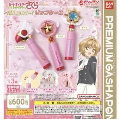★値下げ　カードキャプターさくら　封印解除　リップケース　全種セット