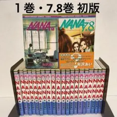 2026年最新】nana ナナ 1- 1巻の人気アイテム - メルカリ