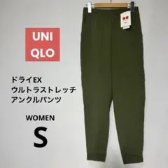 188【未使用タグ付】ユニクロ ドライEXウルトラストレッチアンクルパンツ S