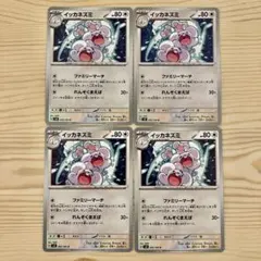 イッカネズミ ポケモンカード 4枚セット まとめ売り