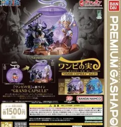 ONE PIECE ワンピの実　グランドカプセル　ニカ　カイドウ　セット