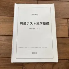 2026年最新】鉄緑会共通テストの人気アイテム - メルカリ