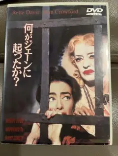 何がジェーンに起こったか？ DVD