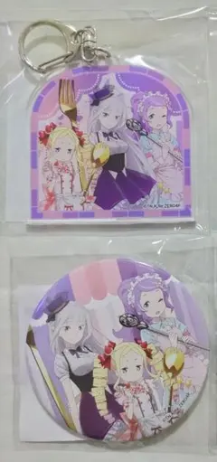 リゼロ エミリア & ベアトリス & アナスタシア キーホルダー 缶バッジ 2種