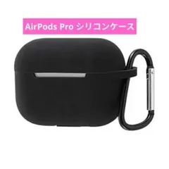 AirPods Pro ブラックケース カラビナ付き