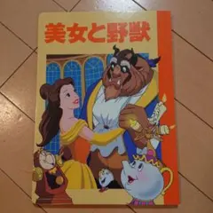 美女と野獣絵本のサムネイル