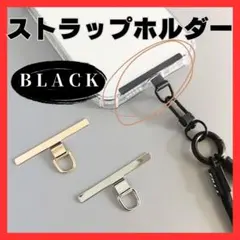 スマホ ストラップホルダー ブラック 金属 丈夫 首掛け ストラップ