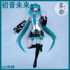 初音ミク コスプレ衣装 フルセット L