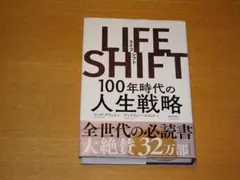 LIFE SHIFT 100年時代の人生戦略