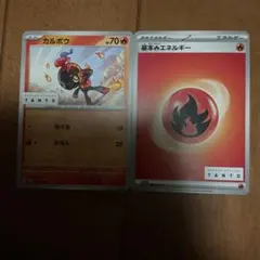 ポケモンカード カルボウ 基本炎エネルギー TANTO プロモのサムネイル