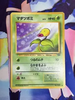 マダツボミ PSA10 旧裏　ポケモンジャングル ポケモンカード 旧裏 ポケモンジャングル マダツボミ 4枚セット - メルカリ
