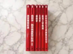 臨床検査学関連書籍 臨床検査技師 赤本 8冊セット まとめ売り 教科書