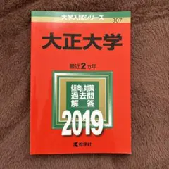 大正大学 2019年版 大正大学 2019年版 - メルカリ