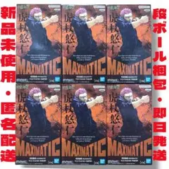 【新品未開封】呪術廻戦 MAXIMATIC 虎杖悠仁 死滅回遊 6体セット