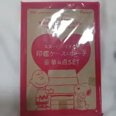 ゼクシィ 2022年2月号付録　スヌーピーすぎる印鑑ケース&ポーチ豪華4点セット