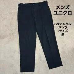 ユニクロ EZYアンクルパンツ 黒