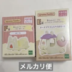 シルバニア キラキラくじ スイーツカー ワゴン 2個セット