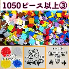 オマケ付き！正規品 LaQ ラキュー 1050ピース以上 ③