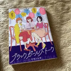 ブラックガールズトーク　1〜3巻セット