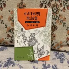 小川未明童話集