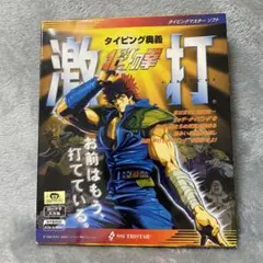 北斗の拳 タイピングの奥義 激打 タイピングマスターソフト