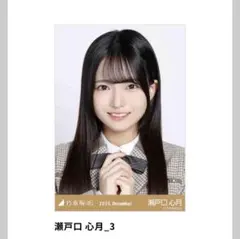 乃木坂46 瀬戸口心月　40th 制服生写真