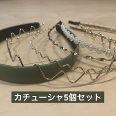 カチューシャ5個セット