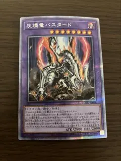 遊戯王 灰燼竜バスタード プリズマティックシークレット