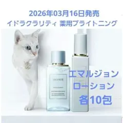 イドラクラリティ 薬用ブライトニング エマルジョン・ローション 各10包