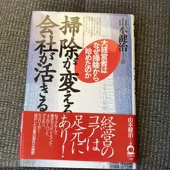 掃除が変える会社が活きる : 大経営者はなぜ掃除から始めたのか